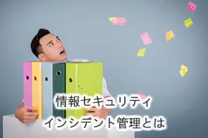 情報セキュリティインシデント管理とは