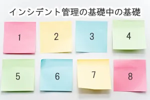 インシデント管理の基礎中の基礎