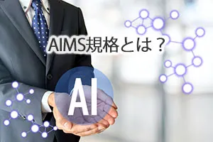 AIMS規格とは?