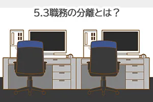 5.3職務の分離とは？