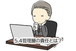 5.4管理層の責任とは？