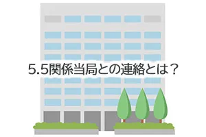5.5関係当局との連絡とは？