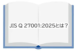 JIS Q 27001:2025とは？