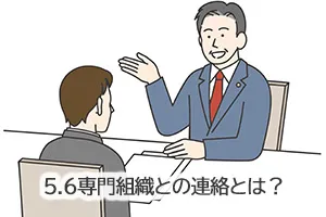 5.6専門組織との連絡とは？