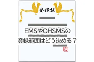 EMSやOHSMSの登録範囲はどう決める？