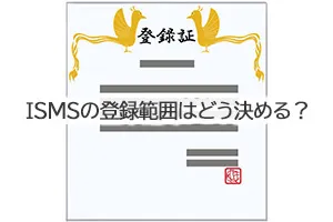 ISMSの登録範囲はどう決める？