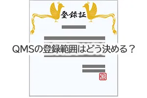 QMSの登録範囲はどう決める？