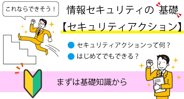 情報セキュリティの基礎「セキュリティアクション」メリットと導入方法